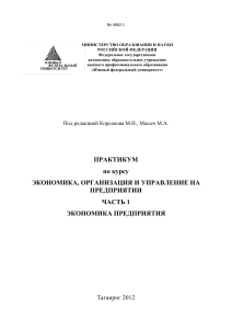 Практикум по экономике предприятия