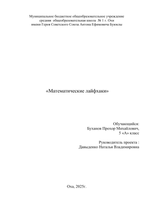 Математические лайфхаки: проектная работа