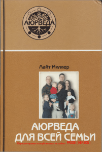 Аюрведа для всей семьи: справочник Лайт Миллер