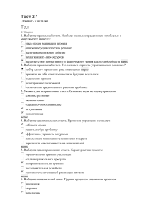 1. Выберите правильный ответ. Наиболее полным определением проблемы в менеджменте является