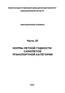 Авиационные правила Часть 25: Нормы летной годности