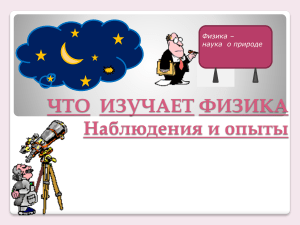 Введение в физику для 7 класса