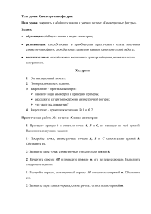 План урока: Симметричные фигуры