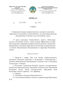 приказ МОиН РА от 02.12.2025 № 1316 конкурса профессионального мастерства советников директоров по воспитанию и взаимодействию с