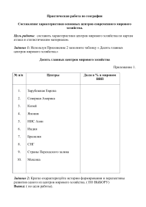 Практическая работа по географии: Центры мирового хозяйства