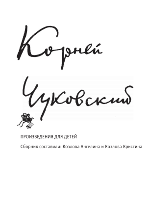 Сборник стихов Чуковского для детей
