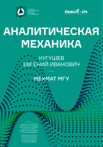 Конспект лекций по аналитической механике МГУ