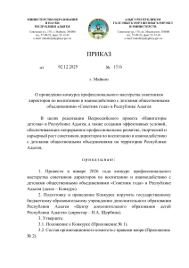 приказ МОиН РА от 02122025 № 1316 конкурса профессионального мастерства советников директоров по воспитанию и взаимодействию с