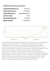 Анализ фазовой диаграммы бутана