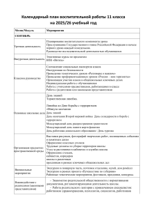 План воспитательной работы 11 класс 2025/26