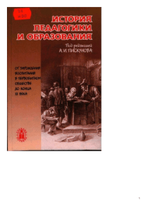 Istoriya-pedagogiki-i-obrazovaniya.-Pod-red.-akademika-RAO-A.I.-Piskunova