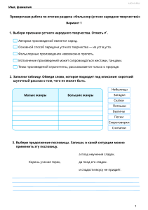 Литературное чтение, 3 класс, Тематическая проверочная работа по итогам раздела &laquo;Фольклор (устное народное творчество), 1 вариант