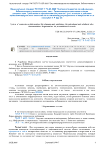 ГОСТ Р 7.0.97-2025 Оформление документов