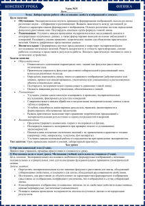 Лабораторная работа: Изображения в линзах