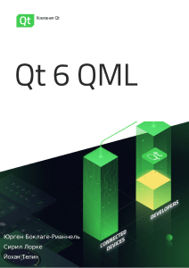 Руководство по разработке Qt 6 и QML