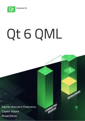 Руководство по разработке Qt 6 и QML