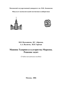 Машина Тьюринга и алгоритмы Маркова: решение задач