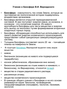Учение Вернадского о биосфере