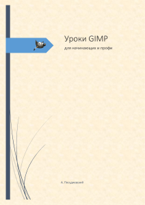 Уроки GIMP для начинающих и профи