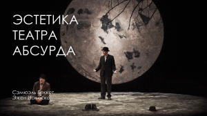 Эстетика театра абсурда: Беккет и Ионеско