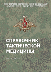 Справочник тактической медицины МО РФ