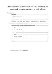 Анализ маркетплейсов хендмейд