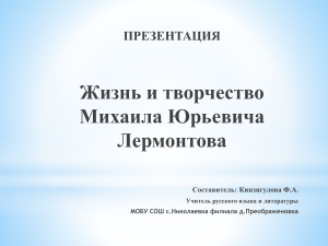 Жизнь и творчество М.Ю. Лермонтова