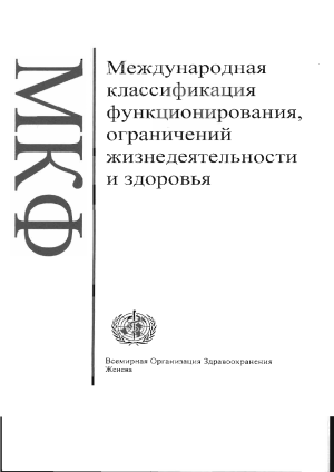 МКФ: Международная классификация ВОЗ
