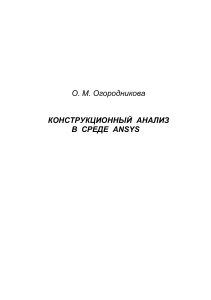 Конструкционный анализ в ANSYS: Учебное пособие