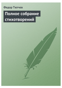 Ф. Тютчев Полное собрание стихотворений