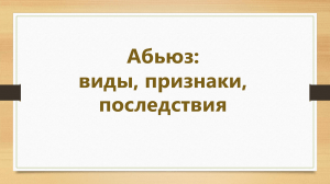 Виды, признаки и последствия абьюза
