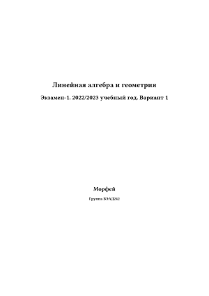 Экзамен Линейная алгебра и геометрия 2022
