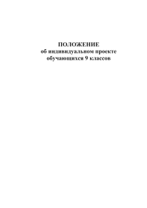 Положение об индивидуальном проекте 9 класс