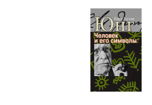 Юнг &laquo;Человек и его символы&raquo;: сны и бессознательное