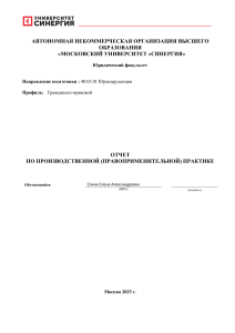 Отчет о прохождении производственной правоприменительной практики 7 семестр