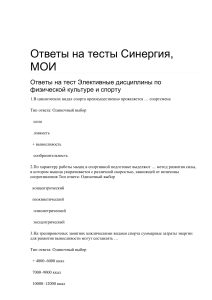 Ответы на тест Синергия Физкультура