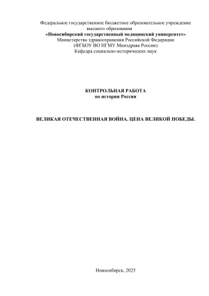 ВЕЛИКАЯ ОТЕЧЕСТВЕННАЯ ВОЙНА. ЦЕНА ВЕЛИКОЙ ПОБЕДЫ.