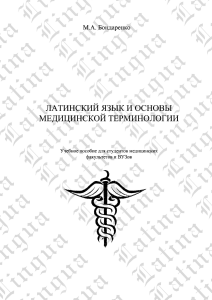 Учебник латинского языка для медиков