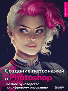Руководство по созданию персонажей в Photoshop