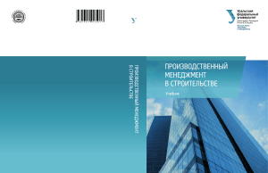 Производственный менеджмент в строительстве