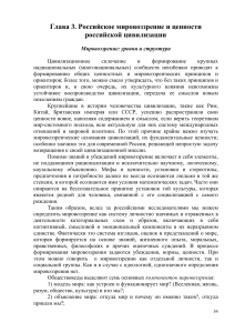 Российское мировоззрение и цивилизационные ценности