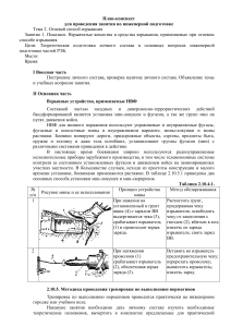 Vzryvchatye veschestva i sredstva vzryvania primenyaemye pri ognevom sposobe vzryvania