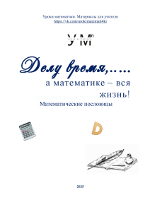 Делу время, а математике вся жизнь. Математические пословицы