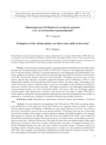 2023 Сергеев М.Г.Прямокрылые алтайских равнин.Есть ли изменения в разнообразии