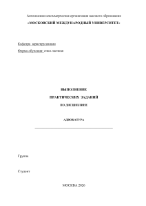 Практическое задание АДВОКАТУРА