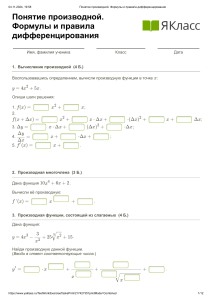 Понятие производной. Формулы и правила дифференцировани
