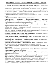 Викторина: Атмосфера и климаты Земли
