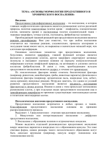 Морфология продуктивного и хронического воспаления