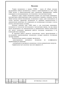 Курсовая работа по ТММ: Анализ механизма