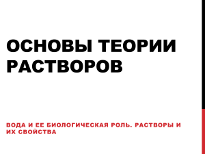 Теория растворов и осмотическое давление